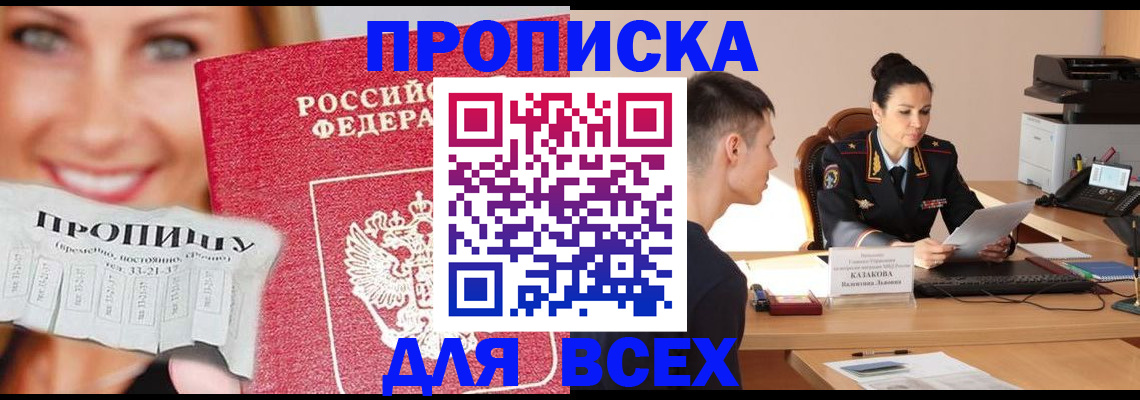 прописка 2025 в Котовске